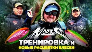 Ловля ФОРЕЛИ на НОВИНКИ от Nories! Тренировка Nories Team Russia на ФИШПАРК Арене