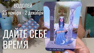 ВОДОЛЕЙ : Дайте себе время | Неделя 25 ноября - 2 декабря 2024 таро прогноз