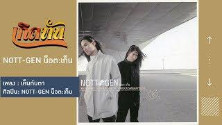 【เกิดทัน】เห็นกับตา - NOTT-GEN น็อต:เก็น