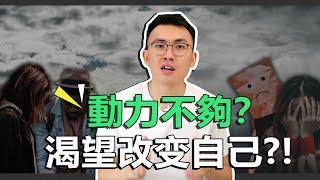 如何找回動力 | 引導自我改變的2個方法 【好葉】