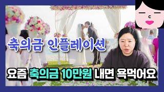 기껏 시간 내서 왔더니 축의금 꼴랑 10만원 냈다고 욕 먹었어요.