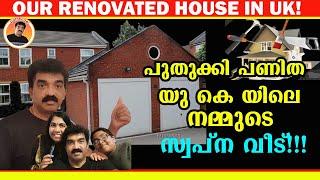 OUR RENOVATED HOUSE IN UK | പുതുക്കി പണിത നമ്മുടെ യു കെയിലെ സ്വപ്ന വീട് !