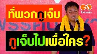 เจ็บไปเพื่อใคร? ปดิพัทธ์ สันติภาดา #ไปด้วยกัน