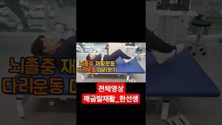 뇌졸중 다리운동방법 깨금발재활운동센터