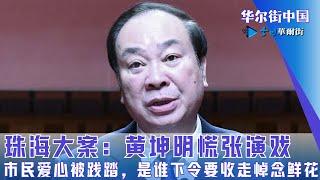 珠海大案：黄坤明慌张演戏；市民爱心被践踏，是谁下令要收走悼念鲜花｜华尔街中国