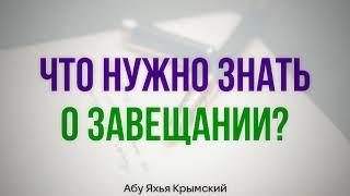 Что нужно знать о завещании? 01.02.2019 || Абу Яхья Крымский