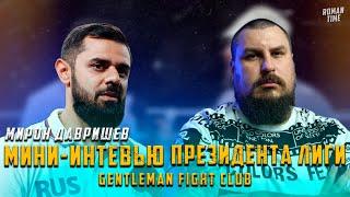 МИНИ-ИНТЕРВЬЮ У ПРЕЗИДЕНТА ЛИГИ GENTLEMAN FIGHT CLUB | Мирон Давришев | КАК ПРИШЛА ИДЕЯ ЛИГИ?