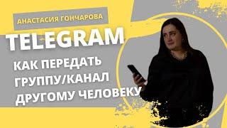 КАК ПЕРЕДАТЬ ГРУППУ / КАНАЛ В ТЕЛЕГРАМ ДРУГОМУ ЧЕЛОВЕКУ