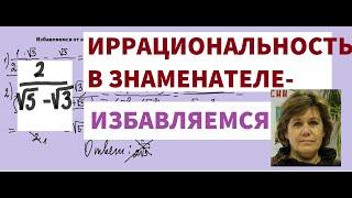 Избавляемся от иррациональности в знаменателе. Алгебра,8 кл.