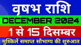 वृषभ राशि 1 से 15 दिसम्बर 2024 तक दिन कैसे होंगें/VRISHABH/TAURUS DECEMBER RASHIFAL