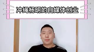 冲绳杨明的自媒体创业