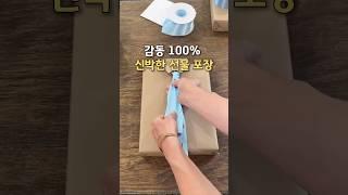 평생 써먹는 신박한 선물 포장 꿀팁