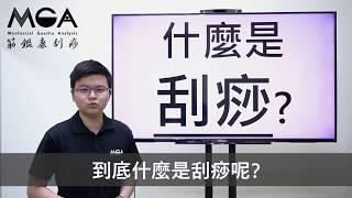 刮痧是什麼？MGA筋鑑康刮痧系統介紹 ! 刮痧可以很科學，也不是只有中暑才能刮痧