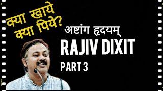 Rajiv Dixit Part 3 | कब और क्या खाये, क्या पिये