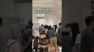 실시간 대구 상황 오늘도 난리난 신세계 팝업 | 대구신세계백화점 맛집 #대구맛집 #대구신세계백화점