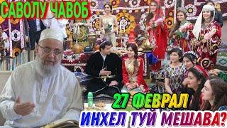 ХОЧИ МИРЗО 2022 (САВОЛ - ЧАВОБ) 27 ФЕВРАЛ حاجی میرزا پرسش و پاسخ