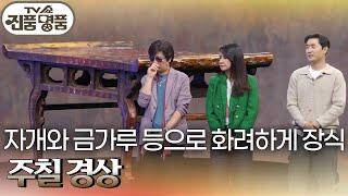 자개와 금가루 등으로 화려하게 장식 ‘주칠 경상’ [TV쇼 진품명품] | KBS 241103 방송