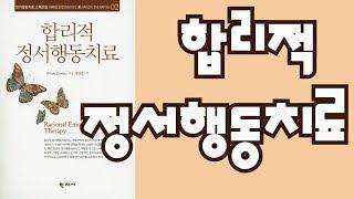 심리북튜버 | 합리적 정서행동치료 (REBT) / 인지행동치료 / 엘리스