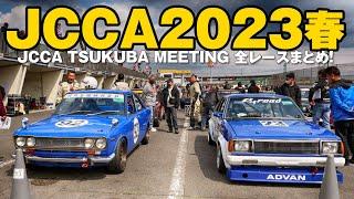 JCCA Tsukuba Meeting 2023 クラシックカーレース 筑波ミーティング春 まとめ！