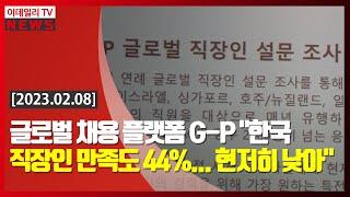 글로벌 채용 플랫폼 G-P "한국 직장인 만족도 44%... 현저히 낮아" (20230208)