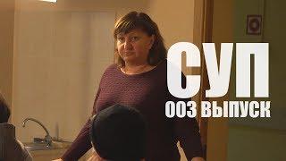 СУП - 003 ВЫПУСК