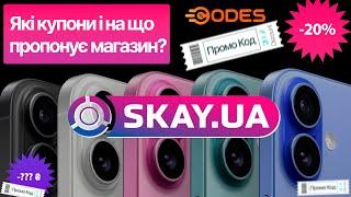 Skay.ua акції та знижки на техніку Apple та гаджети  Секретний промокод