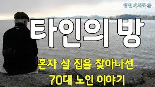 정병국/타인의 방1/원룸 살 돈은 없고 작은 방 하나짜리 전세가 있을까? 방마다 장치된 자물쇠 이야기는 쏙 뺐다