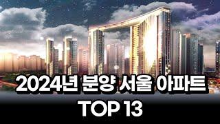 2024년 서울 분양예정 아파트 TOP13 [서울아파트 아파트분양 아파트청약]