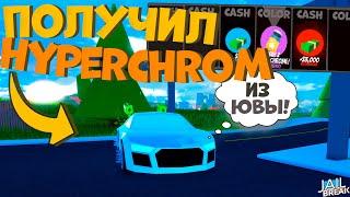 Получил Первый HYPERCHROME В Роблокс Джейлбрейк!