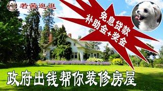  政府出钱帮你装修房屋！12.5万加元免息贷款+补助金+奖金，房主看过来，加拿大房地产热点系列