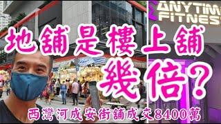 地舖是樓上舖幾倍？ 今日新聞： 第3516單，註冊成交8400萬，感覺6分，筲箕灣柏匯全層8400萬沽 （信報）