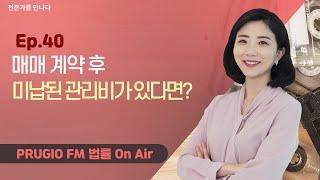 Ep.40 매매 계약을 완료한 집에 미납된 관리비가 있다면? 관리비 보는 방법 상세하게 알려드립니다! (feat. 구독자 이벤트)ㅣPRUGIO FM 법률 On Air