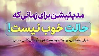 مدیتیشن حال خوب|مراقبه برای آرامش سریع اعصاب و روان |رهایی از افکار منفی