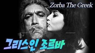 Greek Zorba, Zorba The Greek, Nikos Kazantzakis / Why did he become a symbol of a free soul?