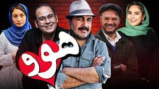 فیلم کمدی هوو با بازی رضا عطاران و علی صادقی | Havoo - Full Movie