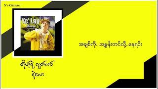 ကိုယ့်ရဲ့ကွက်လပ်(lyrics video) - ရဲလေး