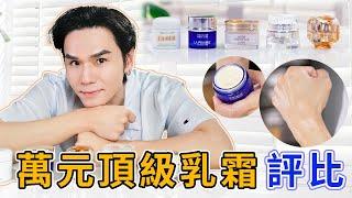 萬元頂級乳霜評比️人生中用過最好用的乳霜 ll Kevin想得美 ll｜La Mer｜La Prairie｜Cléde Peau Beauté｜Decorte｜Dior｜