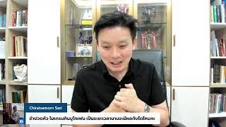 โรคไต! ตอบคำถามสุขภาพเช้าวันอาทิตย์ 13 ตุลาคม 2567