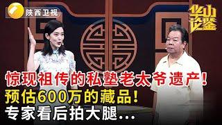 惊现祖传的私塾老太爷遗产！预估600万的藏品！专家看后拍大腿...#鉴宝 #华山论鉴