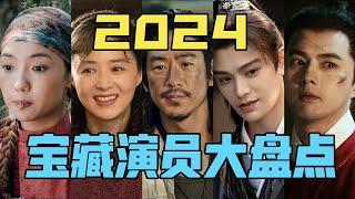 【驼】2024年宝藏演员大盘点！这些演员才应该多演戏！