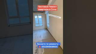 Чистовой Ремонт квартиры в Сочи️ #сочи #ремонт #квартиравсочи