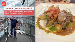 Мясо лося под мясным соусом и буженина на крыше. Гродно - город королей. И еда там - хоть куда!