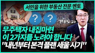 내집마련 내년부터 본격적으로 관심 가져야 하는 이유 "무주택자라면 반드시 아셔야 합니다" | 한문도 교수 (2부)