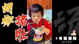 家庭版【胡椒豬肚】來啦！朋友食過都話好味！