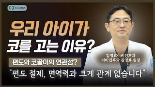 우리 아이가 아빠처럼 코를 고는 이유는? | 김영효이비인후과 김영효 원장