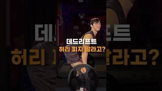 데드리프트 허리 피지 말라고? 진짜 힙힌지