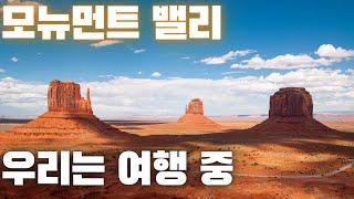 미국 서부 그랜드 서클 5박 6일 여행 중 -프로가이드와 함께하는 모뉴먼트 밸리 투어