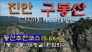 진안 구봉산 등산코스 5.6Km 거리가 짧다고? 큰 코 다치는 산/구봉산주차장-1~9봉-바랑골-구봉산주차장(원점회귀)