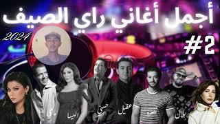 أجمل أغاني راي المهرجنات  Sherine x Cheb Khaled x Bilal x Mami x Akil (RG AYM REMIX)