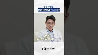 남성 유방암과 여성 유방암의 차이점은? #유방암